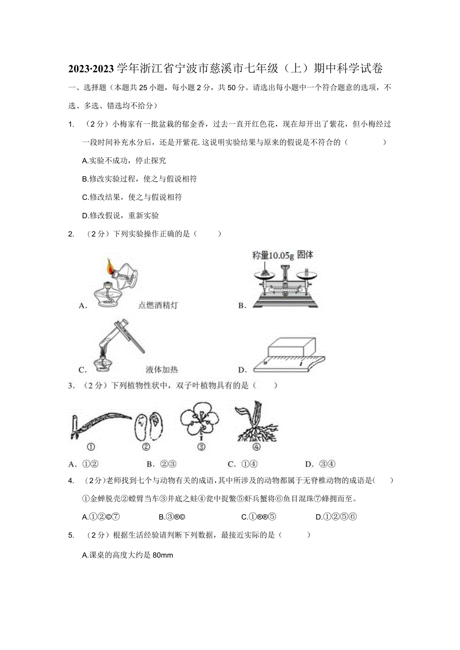 浙江省宁波市慈溪市2022-2023学年七年级上学期科学期中测试卷.docx_第1页