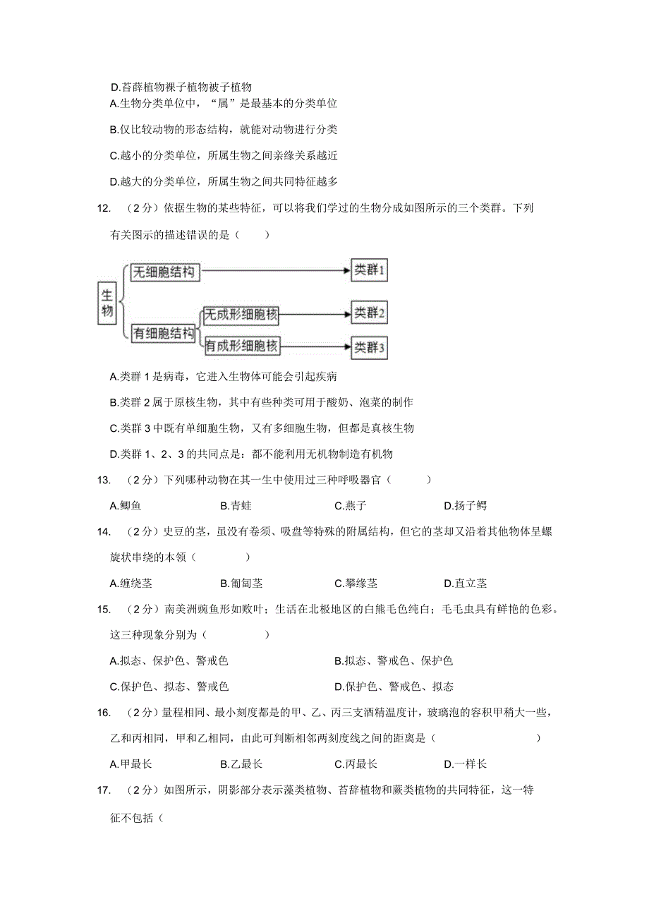 浙江省宁波市慈溪市2022-2023学年七年级上学期科学期中测试卷.docx_第3页