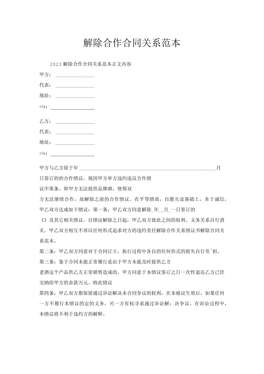 解除合作合同关系范本.docx_第1页