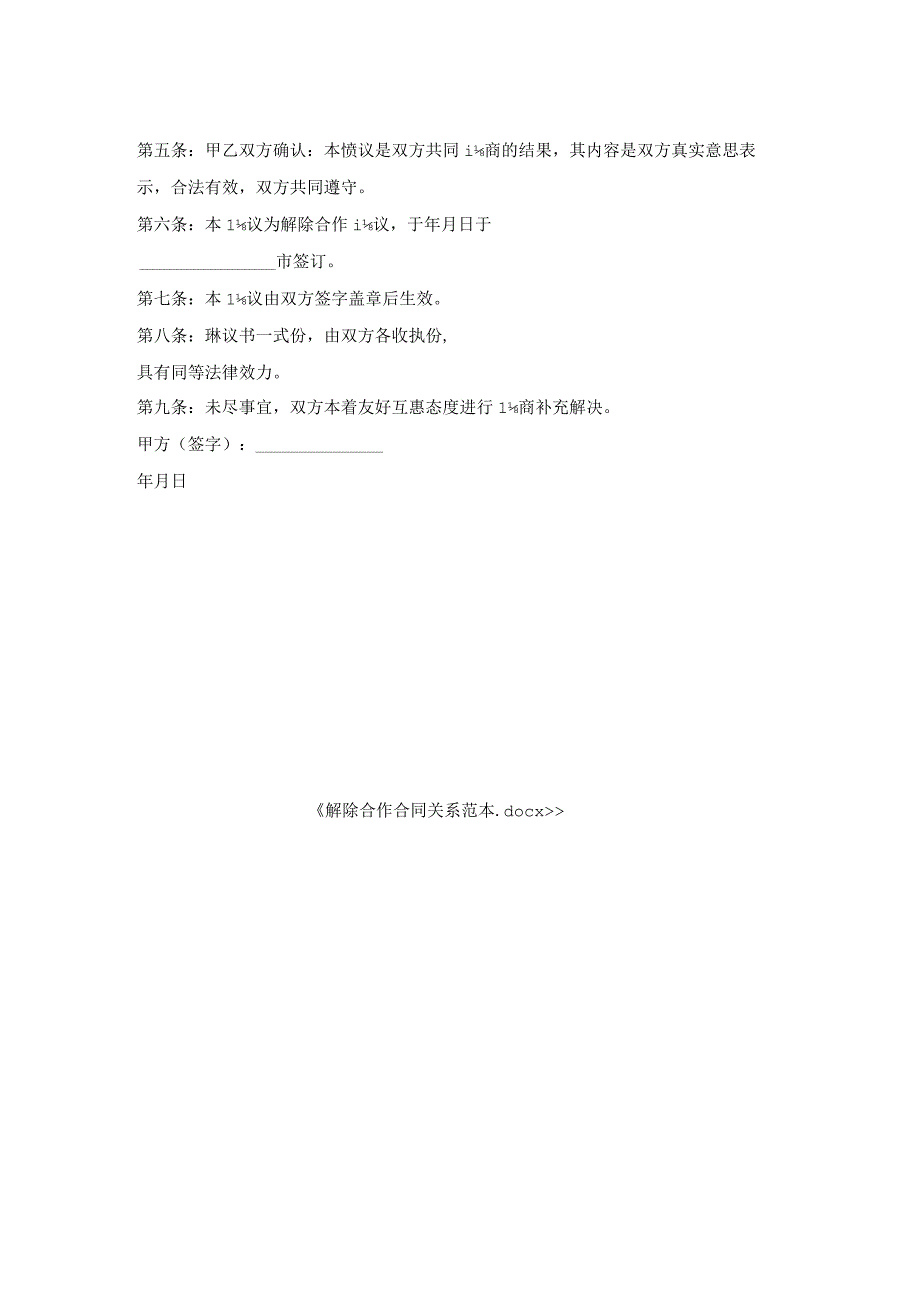 解除合作合同关系范本.docx_第2页