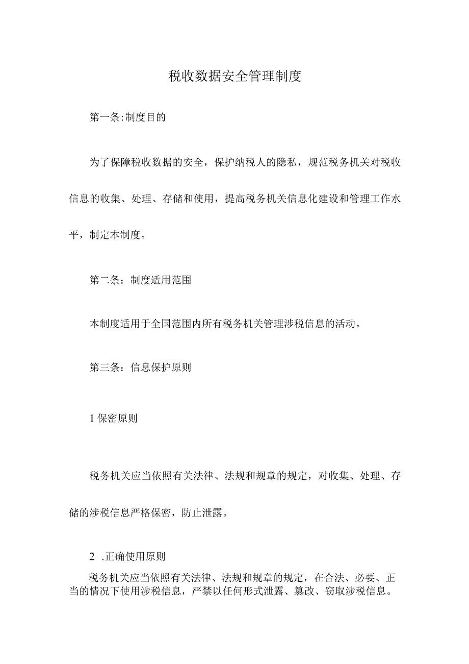 税收数据安全管理制度.docx_第1页