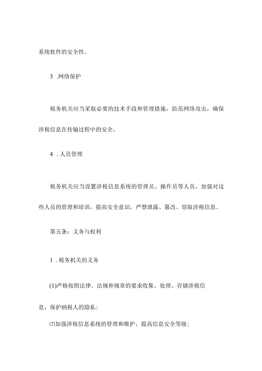 税收数据安全管理制度.docx_第3页