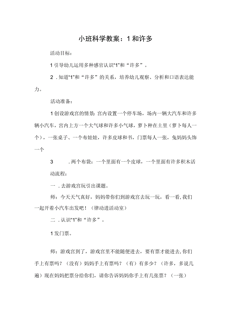 小班科学教案：1和许多.docx_第1页