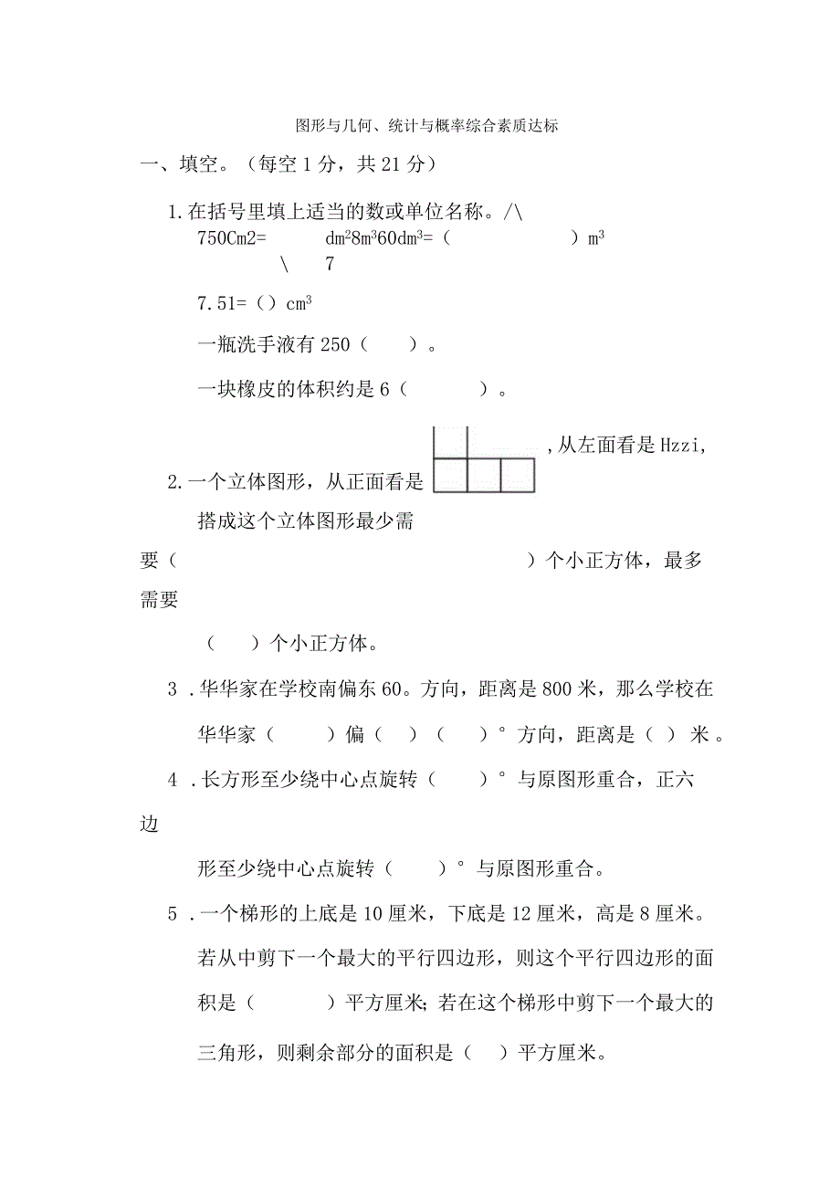 第六单元 图形与几何、统计与概率综合素质达标卷（含答案）.docx_第1页