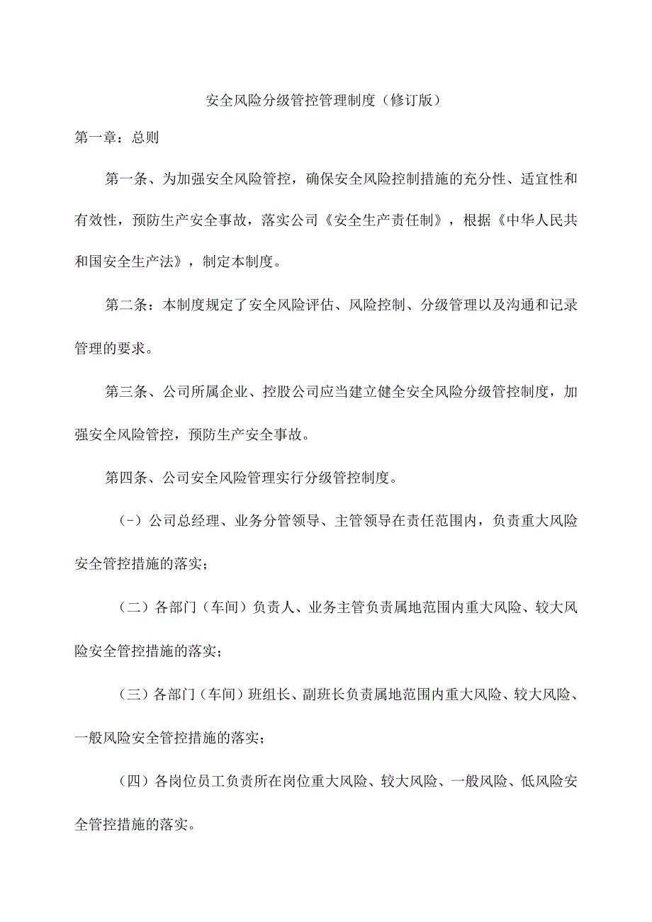 安全风险分级管控管理制度（修订版）.docx_第1页