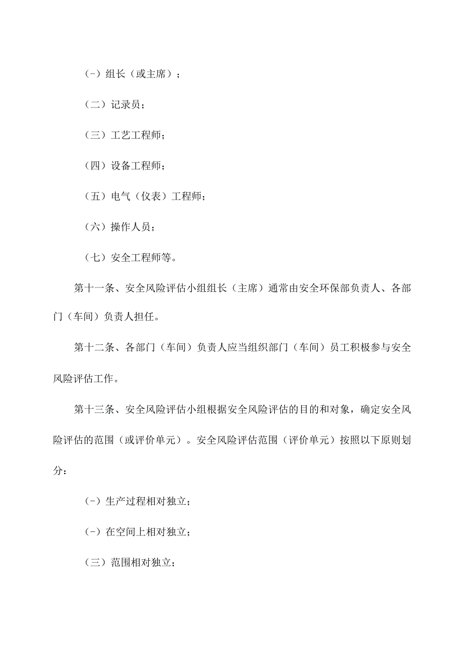 安全风险分级管控管理制度（修订版）.docx_第3页