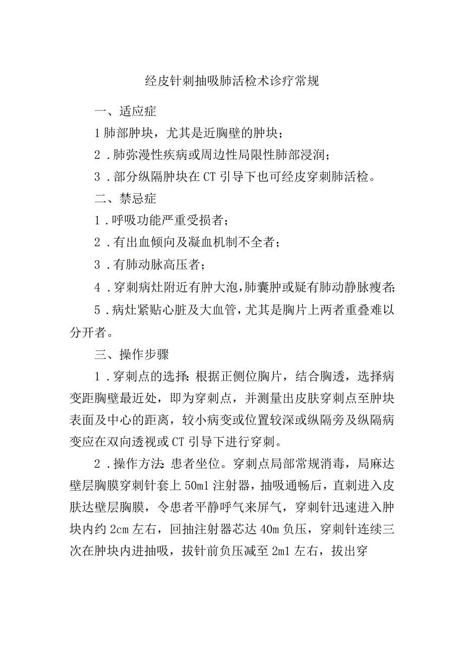 经皮针刺抽吸肺活检术诊疗常规.docx_第1页