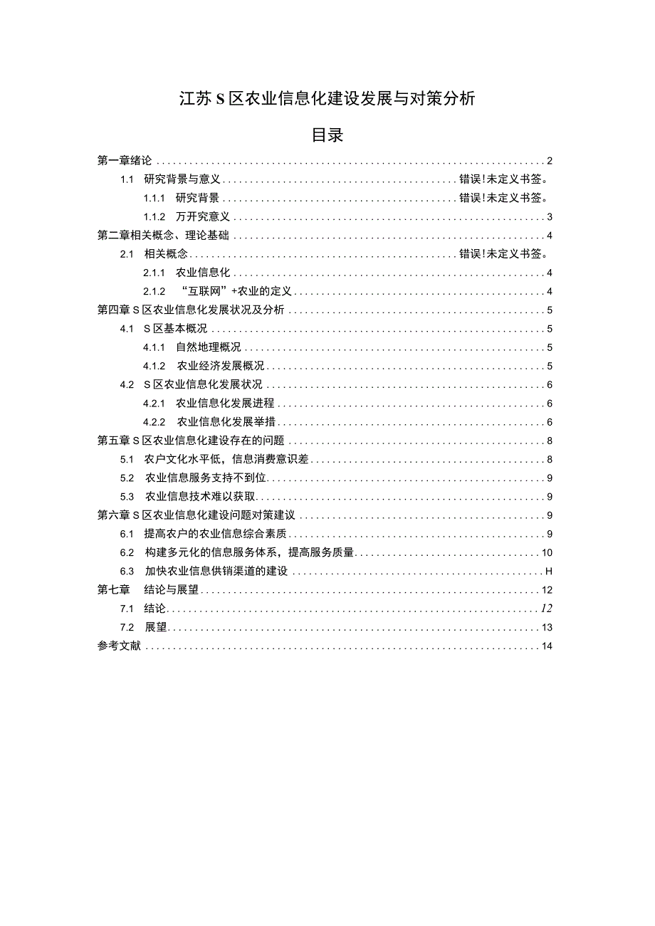 【《农业信息化建设发展与对策研究》10000字（论文）】.docx_第1页