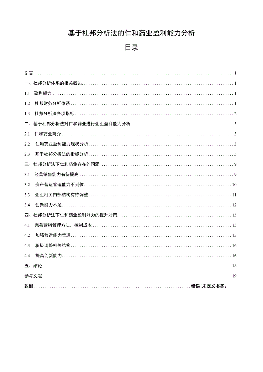 【仁和药业盈利能力问题研究案例10000字（论文）】.docx_第1页