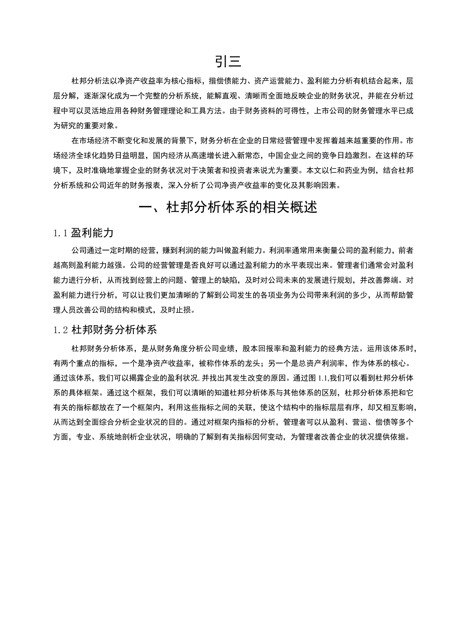 【仁和药业盈利能力问题研究案例10000字（论文）】.docx_第2页