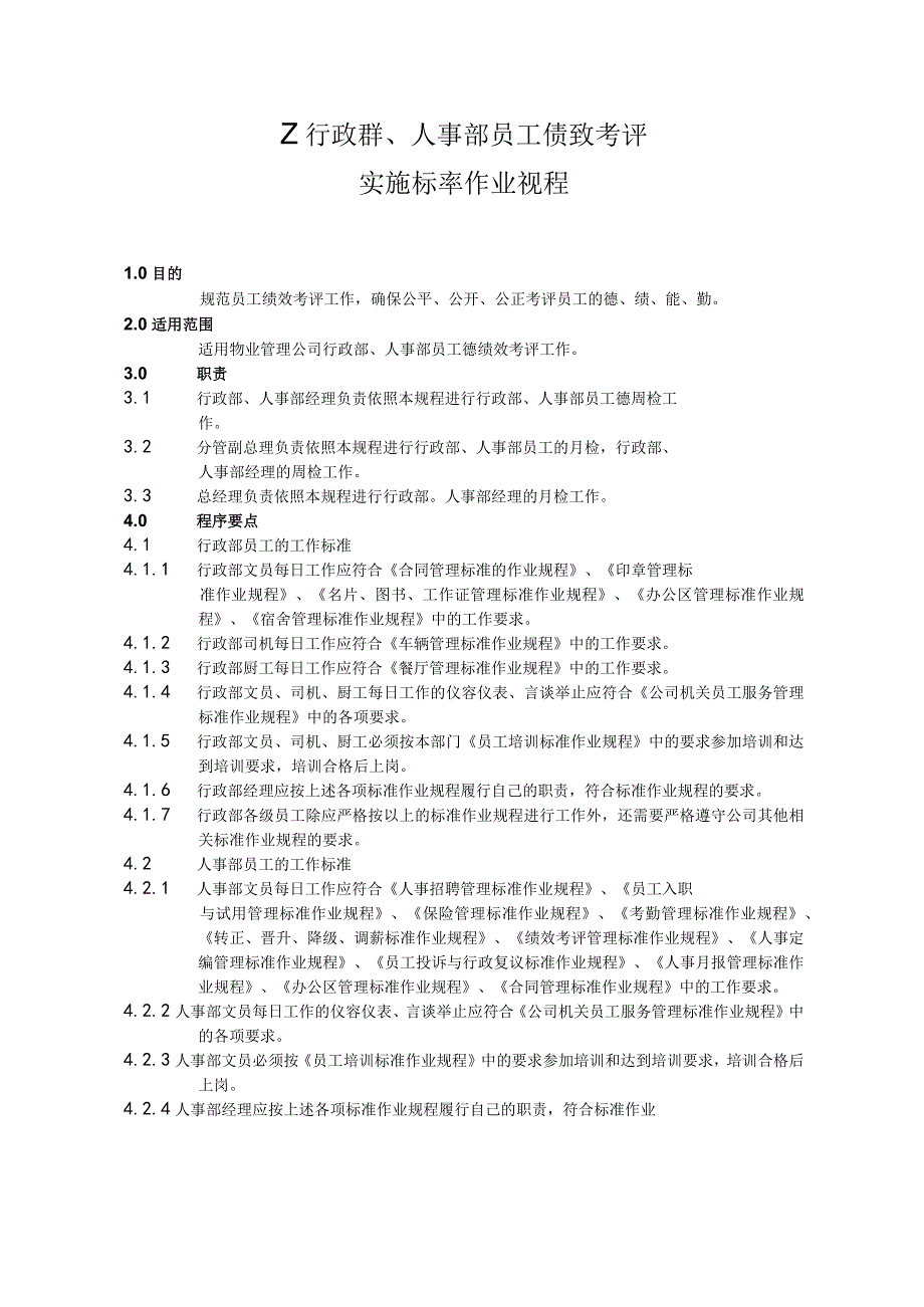 物业公司人事部员工绩效考评实施标准作业规程.docx_第1页