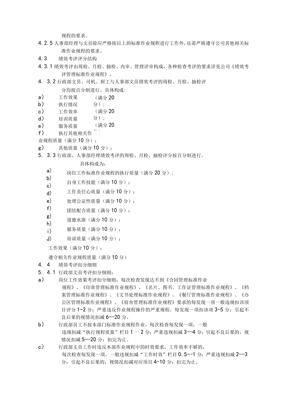 物业公司人事部员工绩效考评实施标准作业规程.docx_第2页