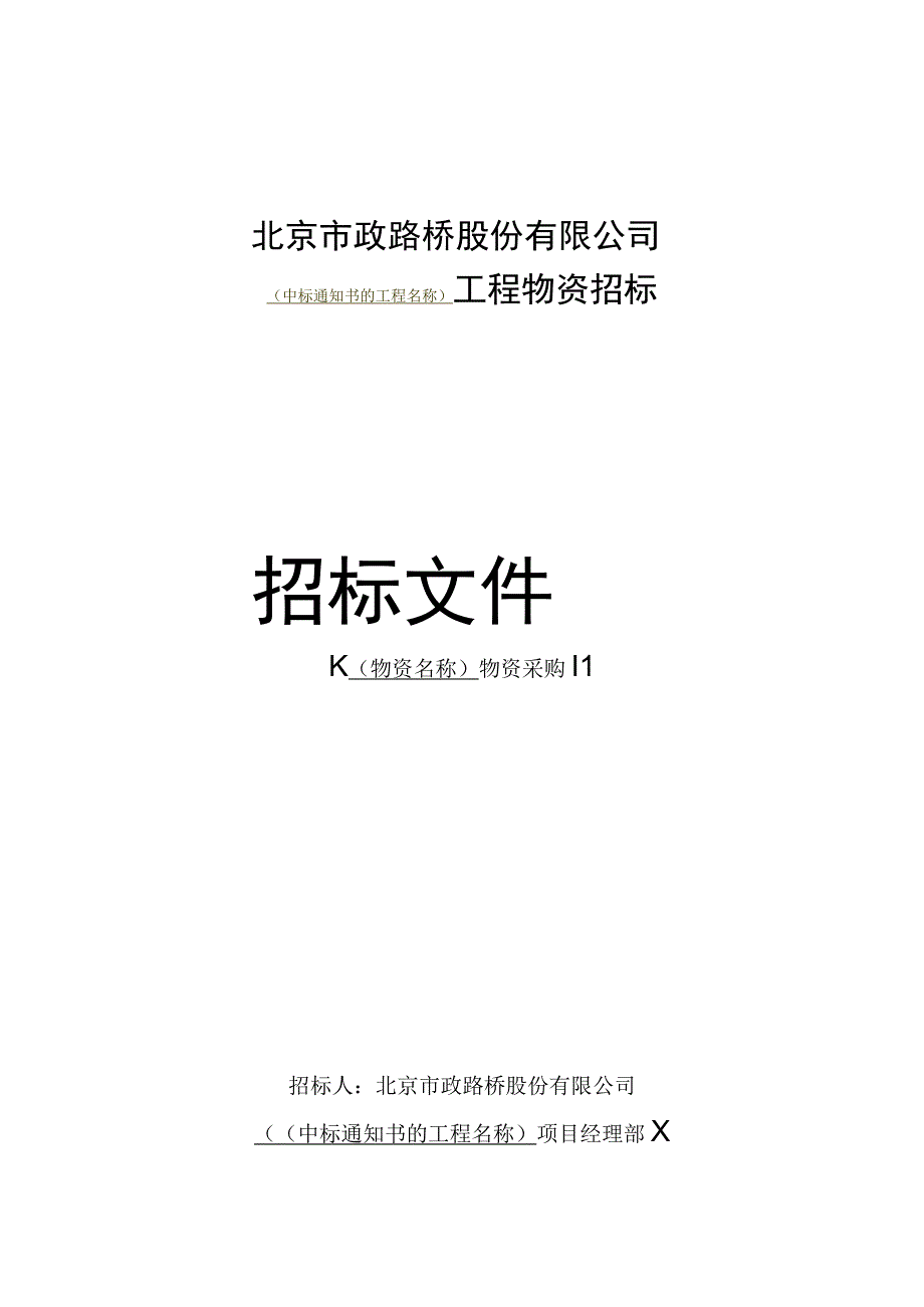 物资采购招标文件范本2017.03.31.docx_第1页