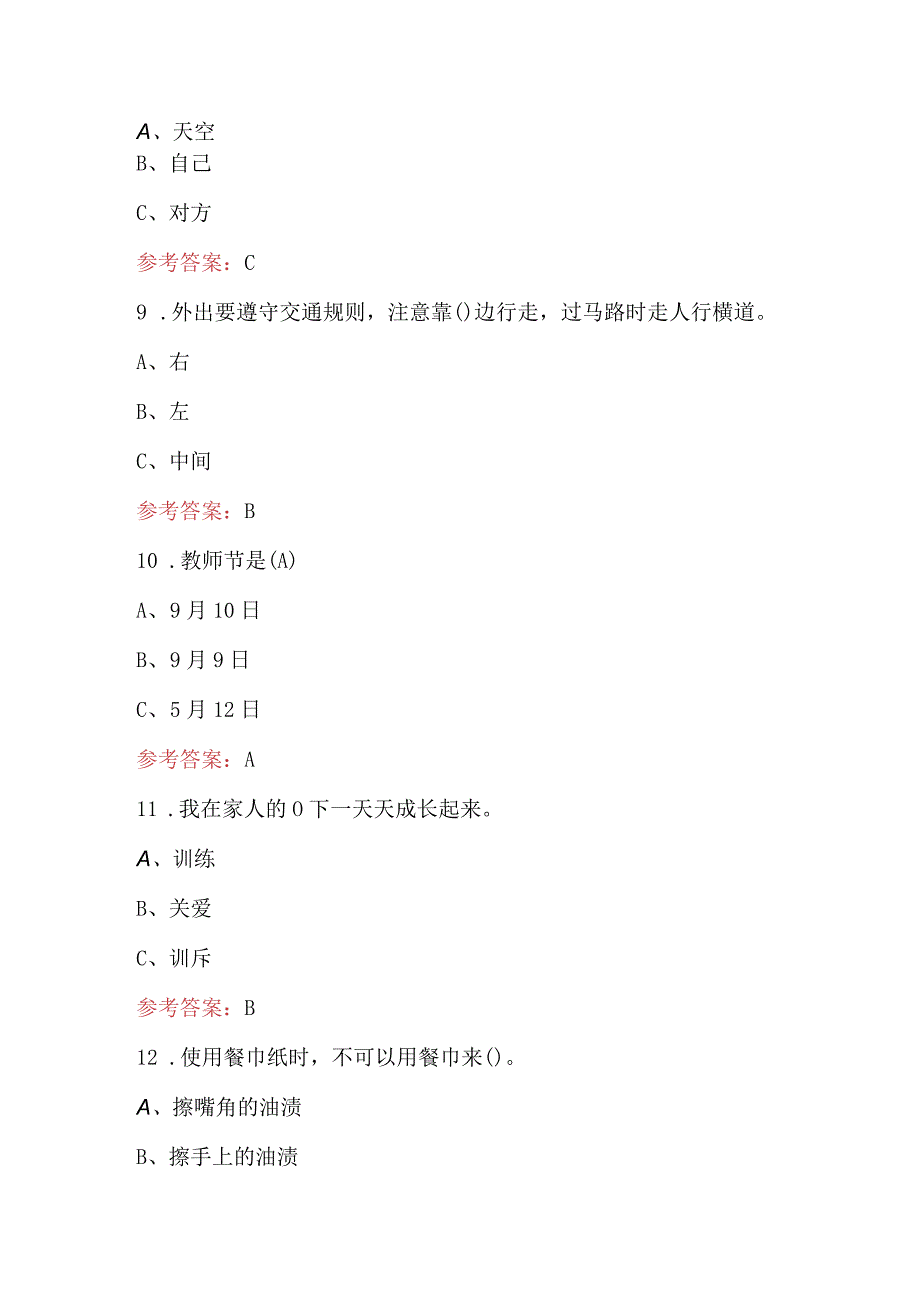 全国小学生行为礼仪考试题及答案.docx_第3页