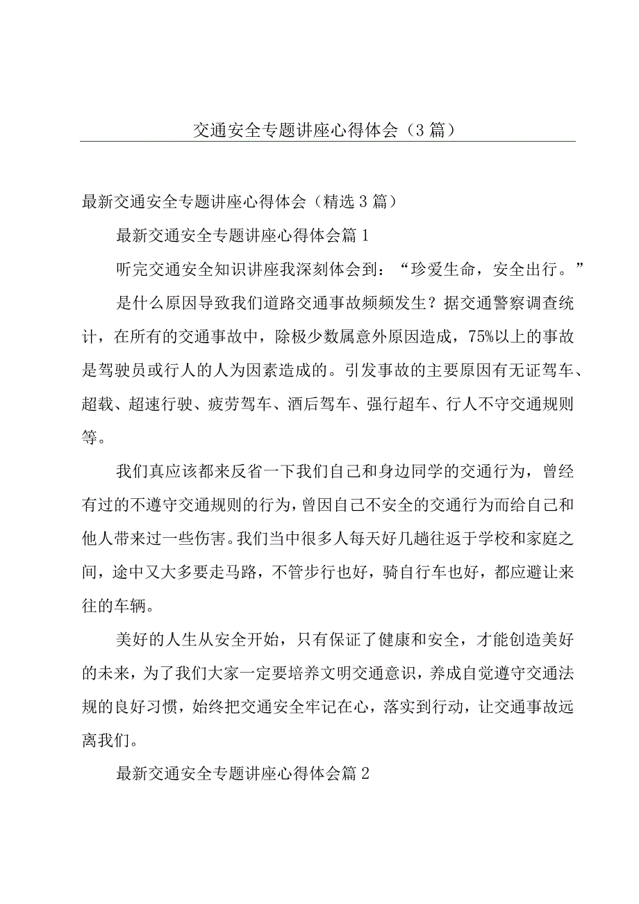 交通安全专题讲座心得体会（3篇）.docx_第1页