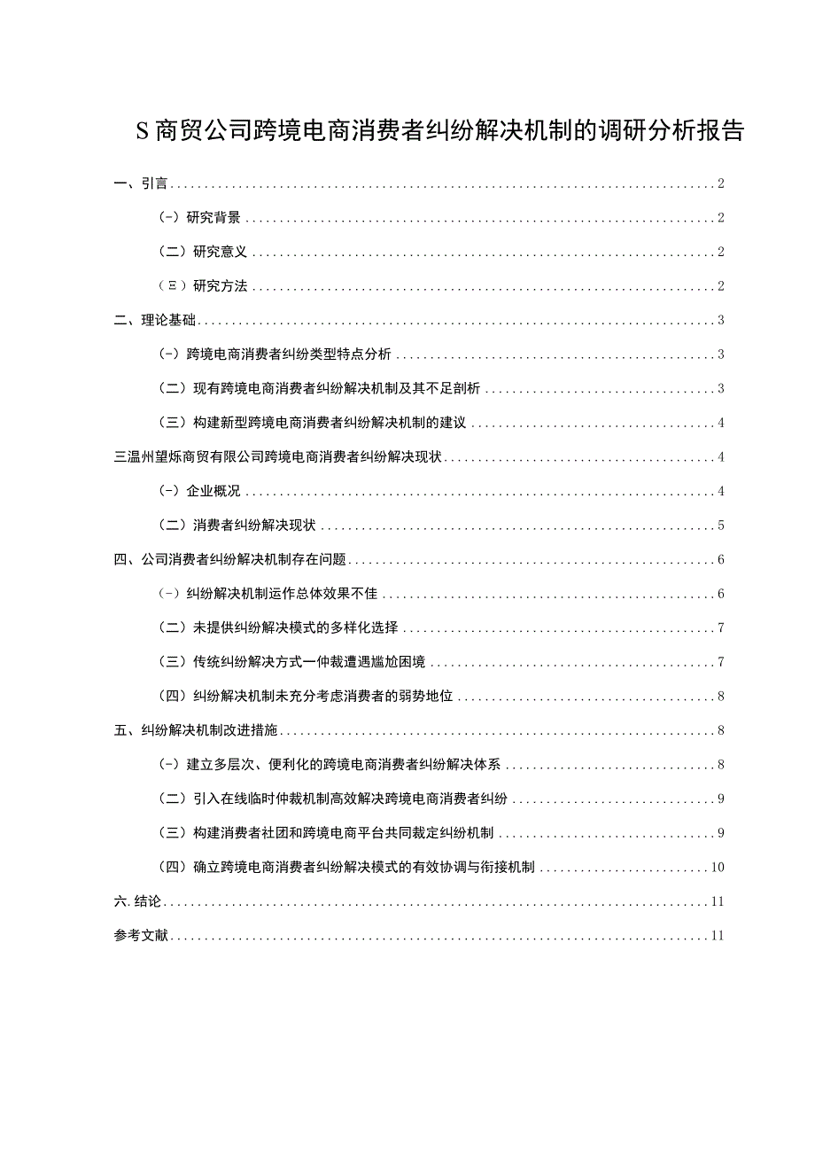 【《商贸公司跨境电商消费者纠纷解决机制研究案例》10000字（论文）】.docx_第1页