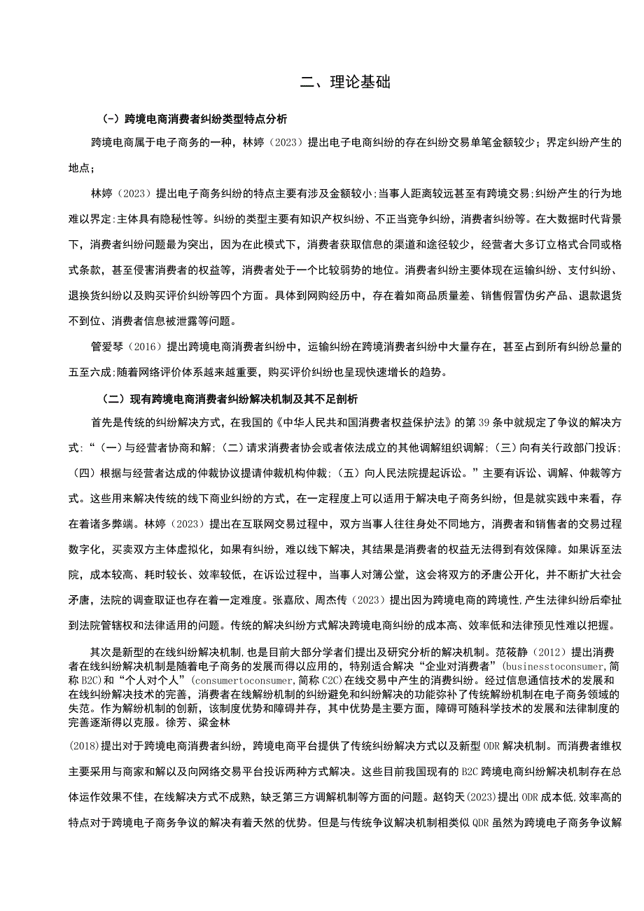 【《商贸公司跨境电商消费者纠纷解决机制研究案例》10000字（论文）】.docx_第3页