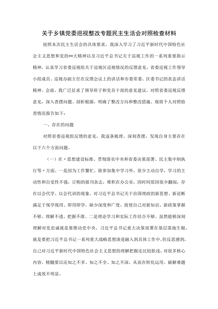 关于乡镇党委巡视整改专题民主生活会对照检查材料.docx_第1页