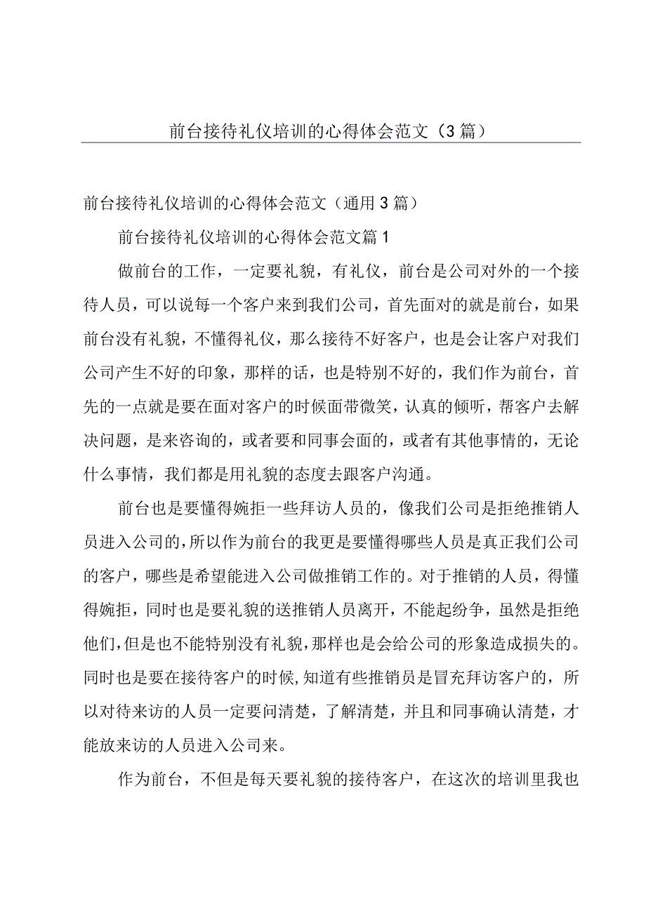 前台接待礼仪培训的心得体会范文（3篇）.docx_第1页