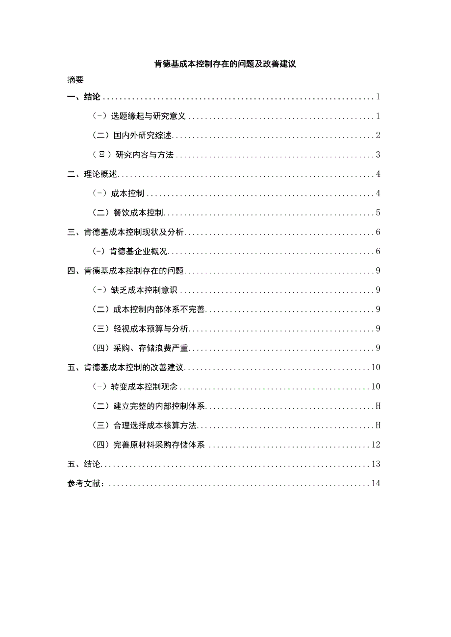 《肯德基成本控制改善问题研究【论文】》.docx_第1页