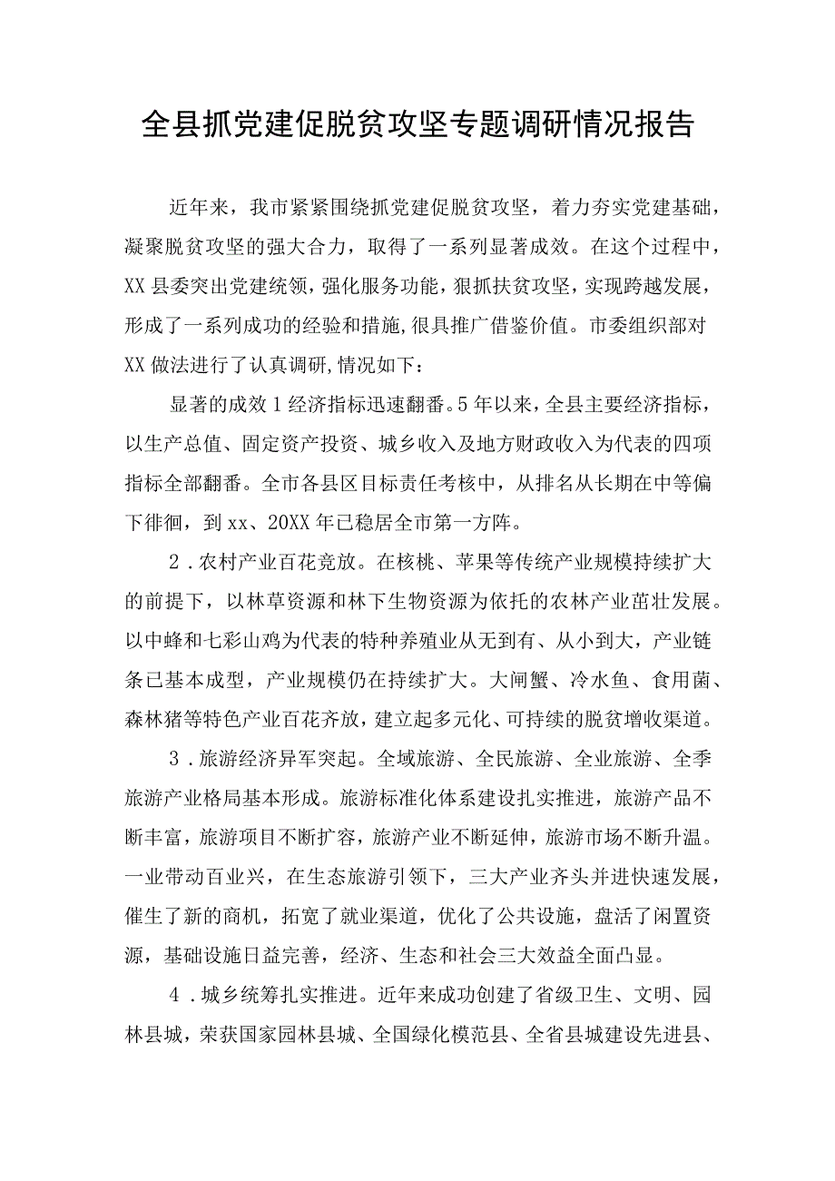 全县抓党建促脱贫攻坚专题调研情况报告.docx_第1页