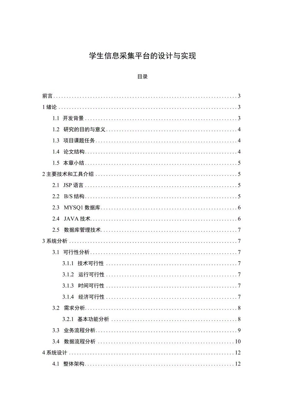 《学生信息采集平台的设计研究【论文】》.docx_第1页