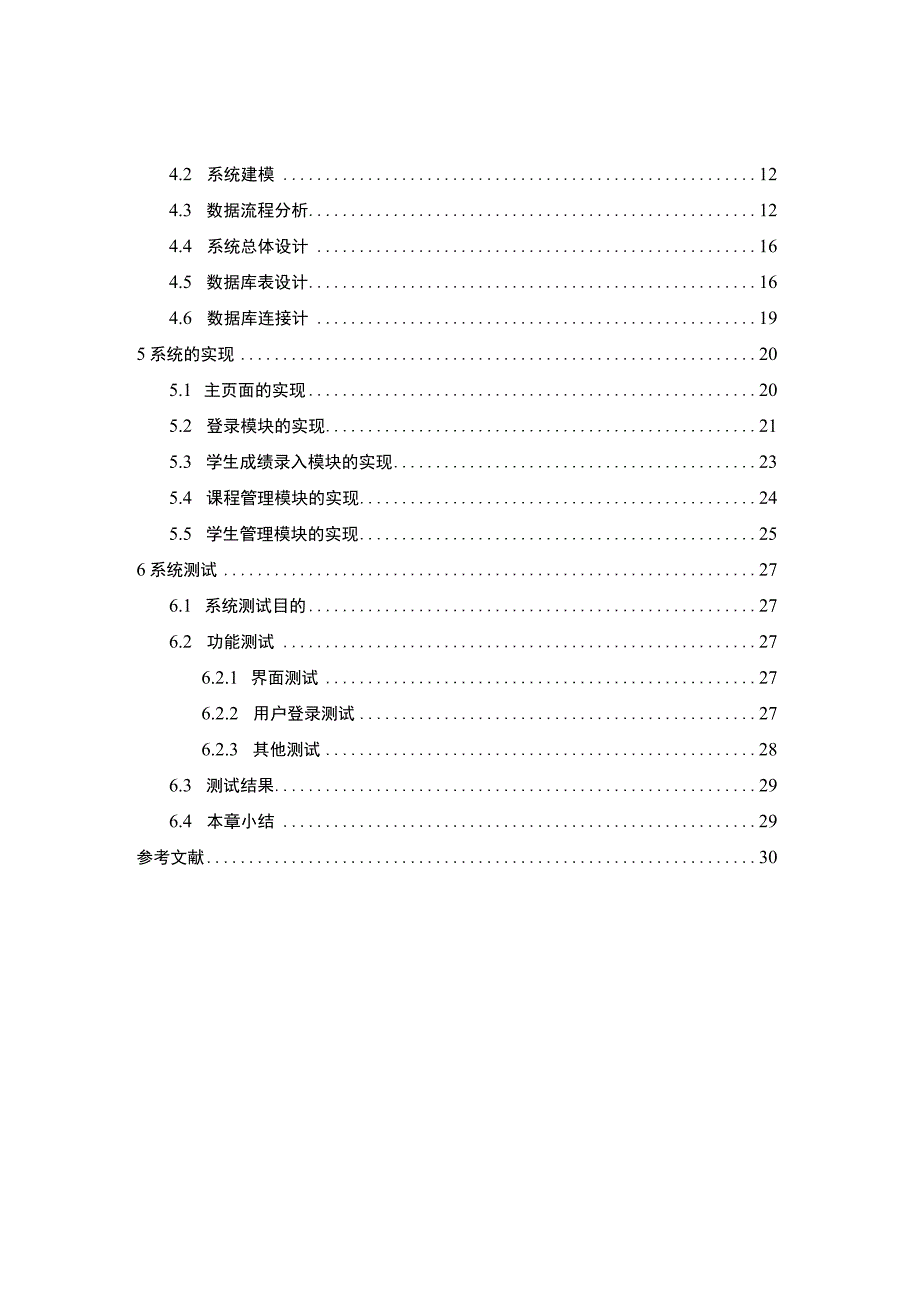 《学生信息采集平台的设计研究【论文】》.docx_第2页