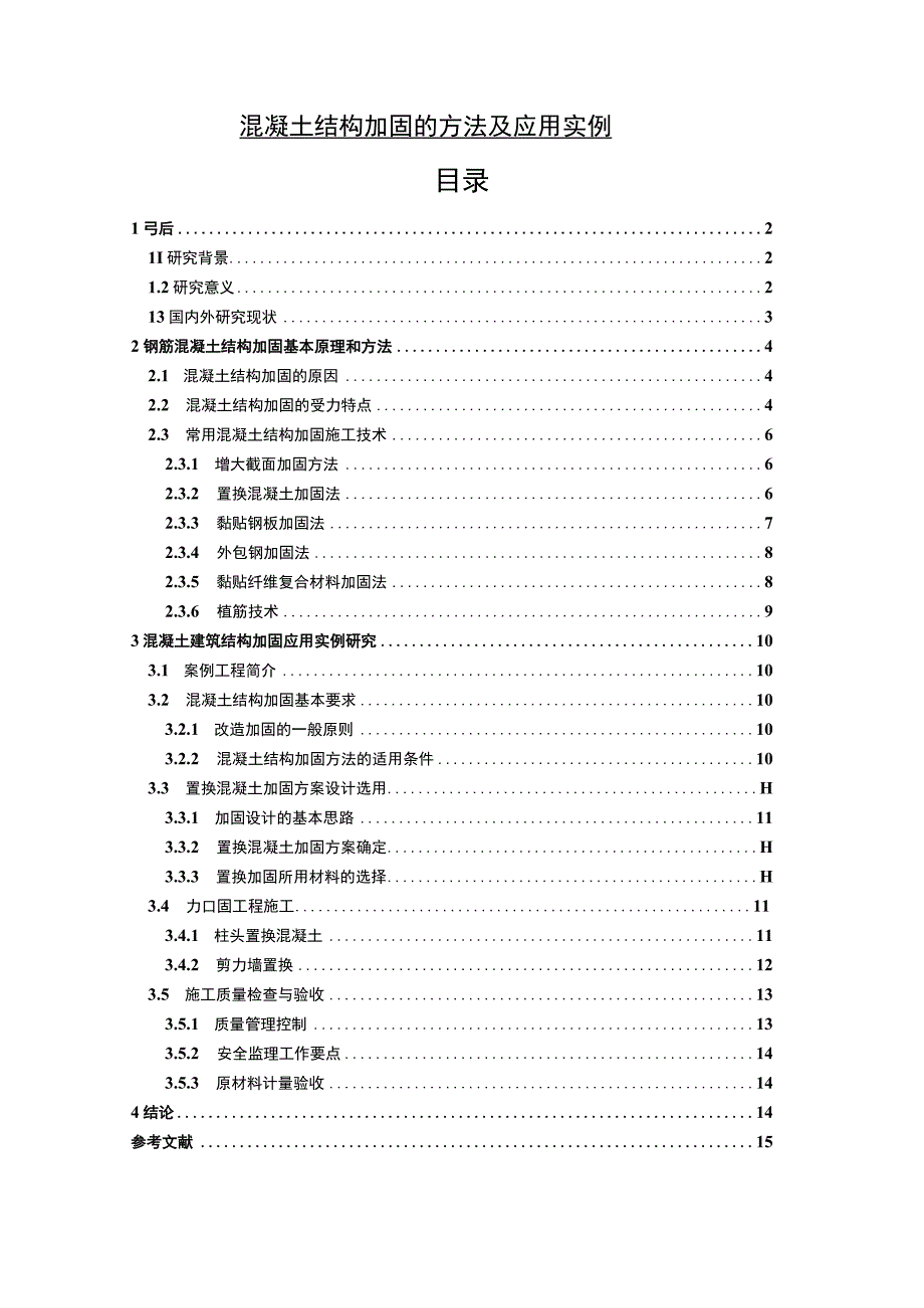 【《混凝土结构加固的方法及应用研究案例》9400字（论文）】.docx_第1页