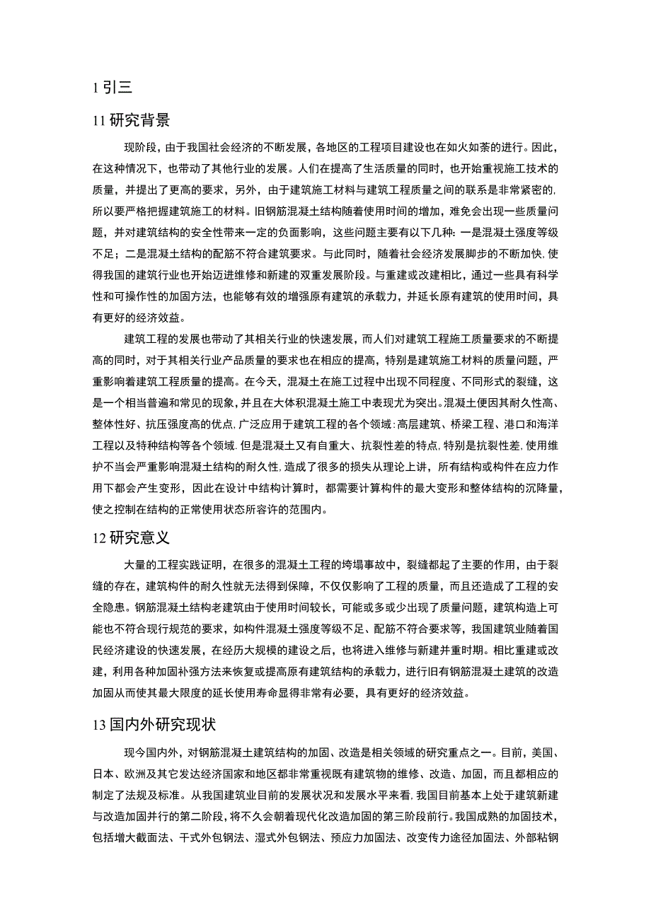 【《混凝土结构加固的方法及应用研究案例》9400字（论文）】.docx_第2页