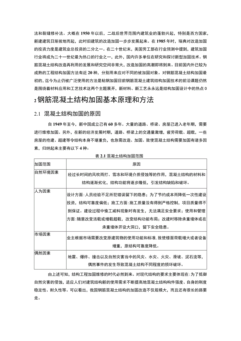 【《混凝土结构加固的方法及应用研究案例》9400字（论文）】.docx_第3页