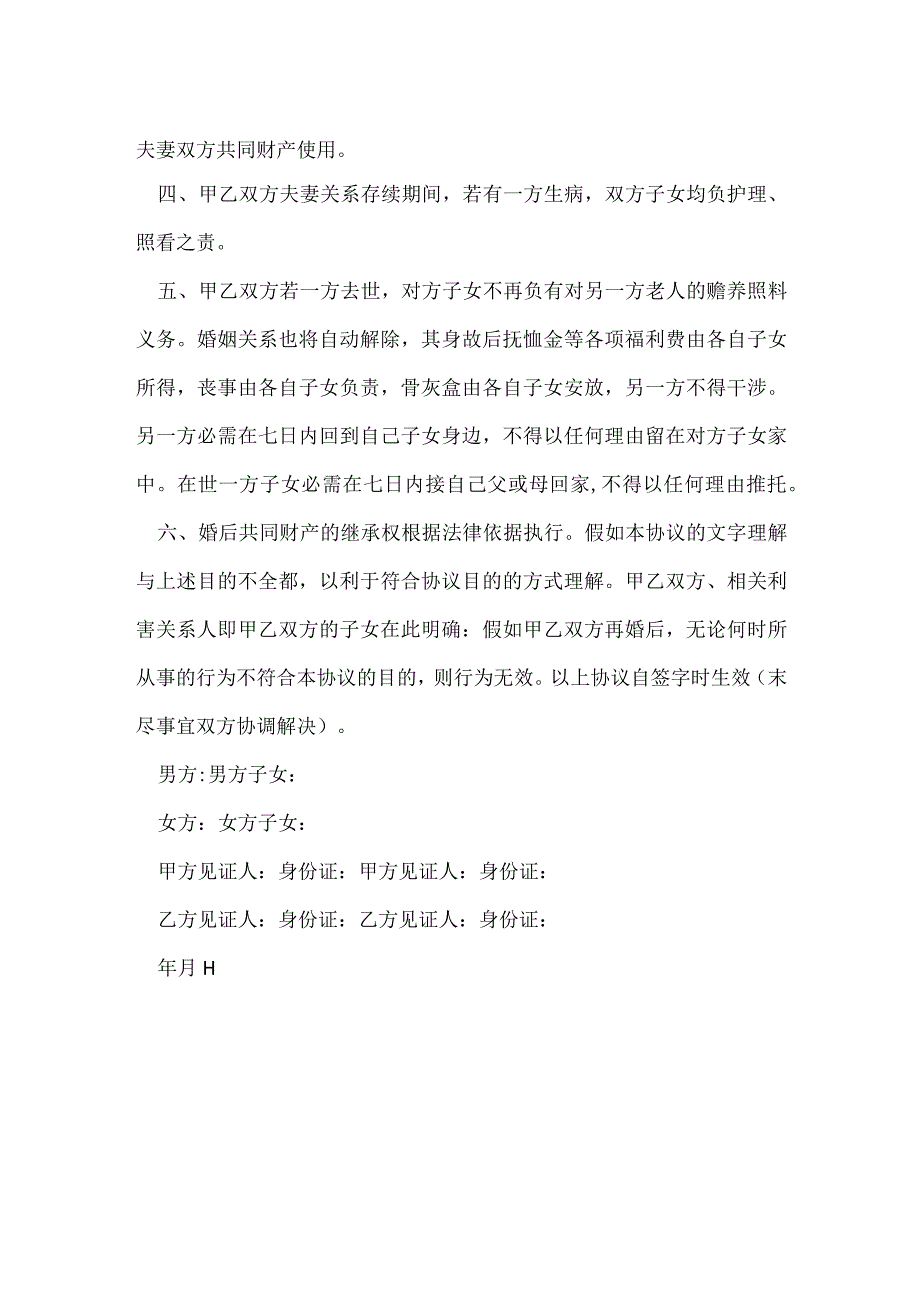 再婚财产协议书范本.docx_第2页