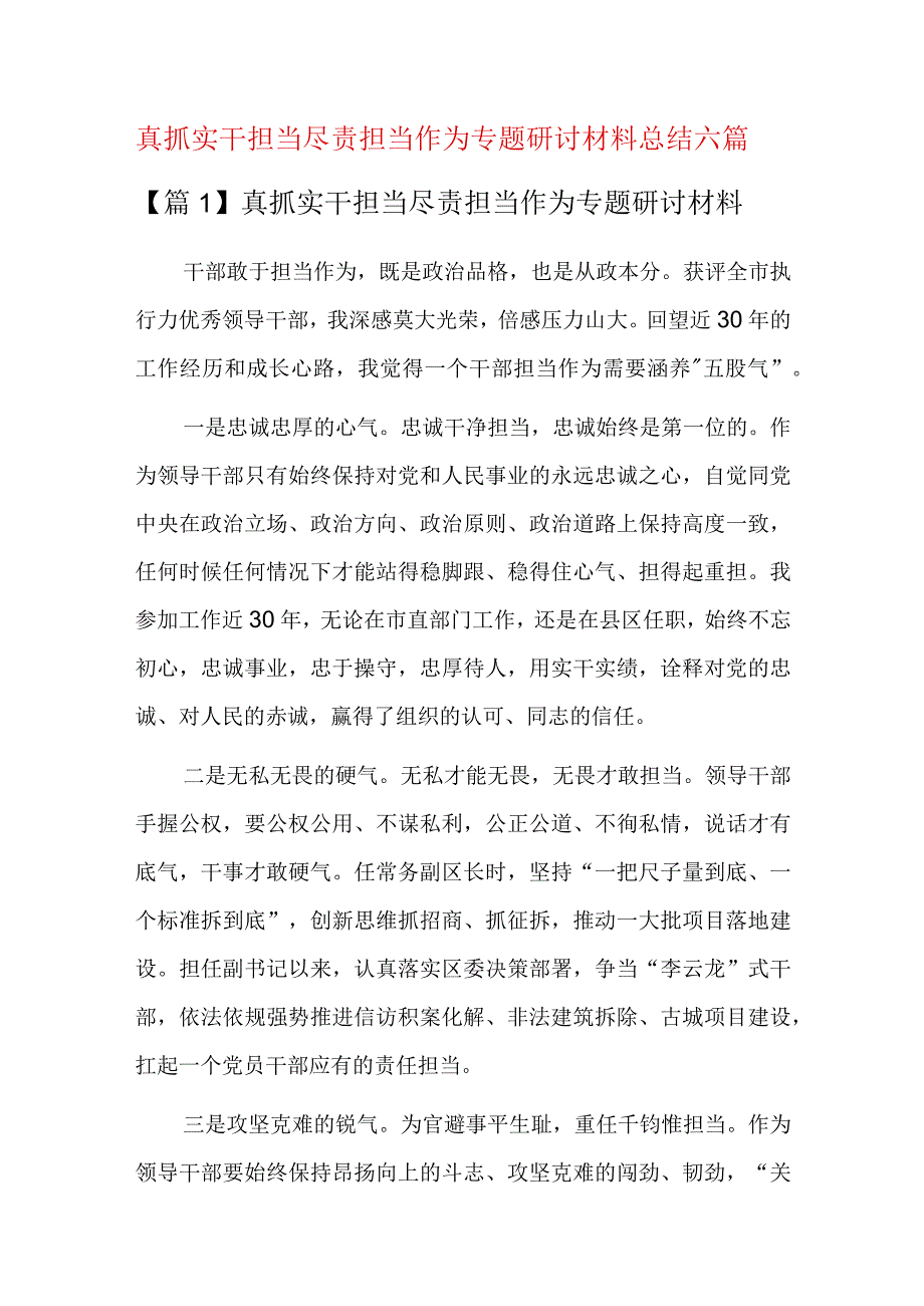 真抓实干担当尽责担当作为专题研讨材料总结六篇.docx_第1页