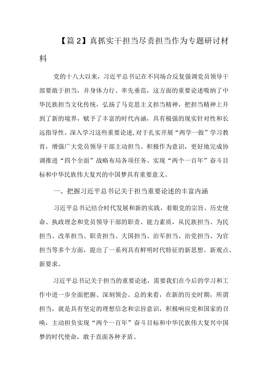 真抓实干担当尽责担当作为专题研讨材料总结六篇.docx_第3页