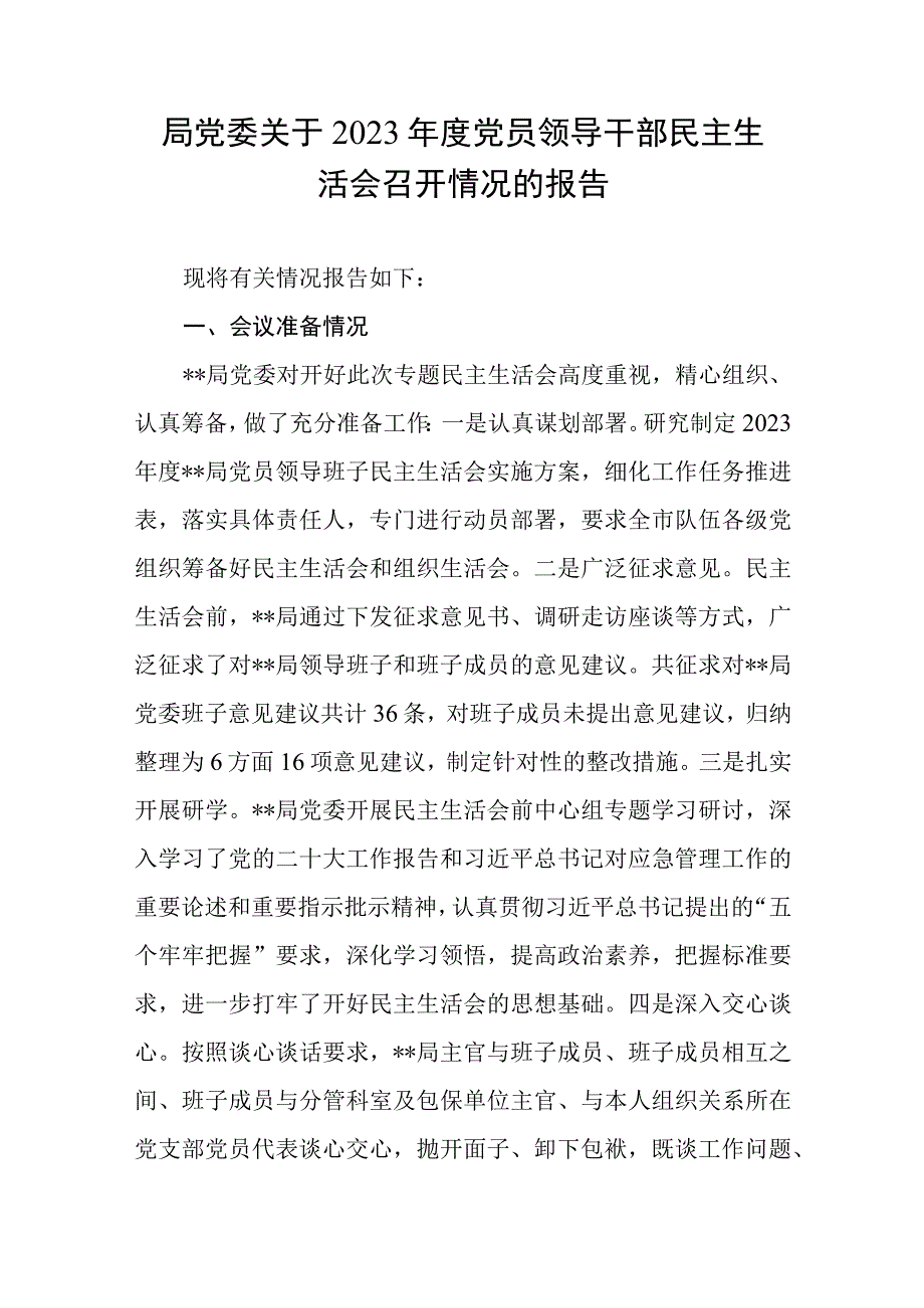 某局党委关于2023年度党员领导干部民主生活会召开情况的报告汇报.docx_第1页