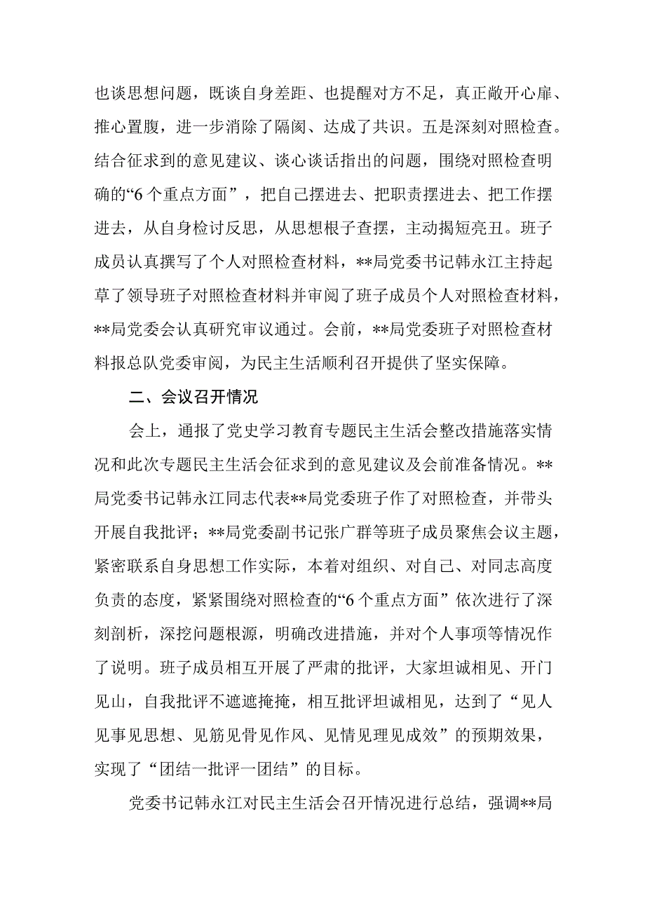 某局党委关于2023年度党员领导干部民主生活会召开情况的报告汇报.docx_第2页