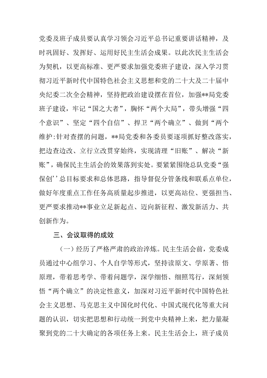 某局党委关于2023年度党员领导干部民主生活会召开情况的报告汇报.docx_第3页