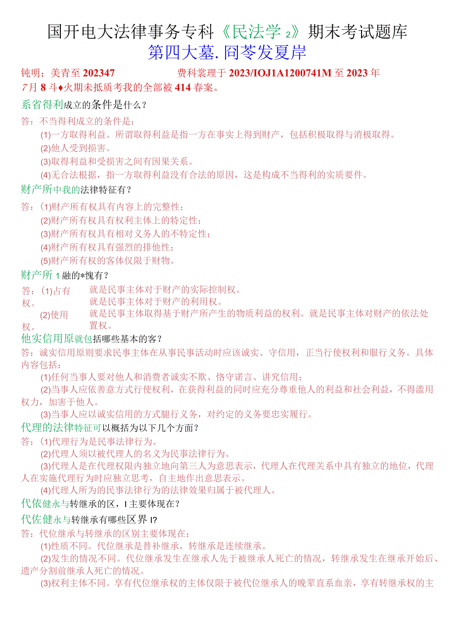 国开电大法律事务专科《民法学2》期末考试问答题题库.docx_第1页