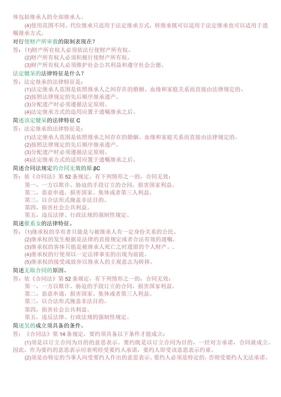 国开电大法律事务专科《民法学2》期末考试问答题题库.docx_第2页