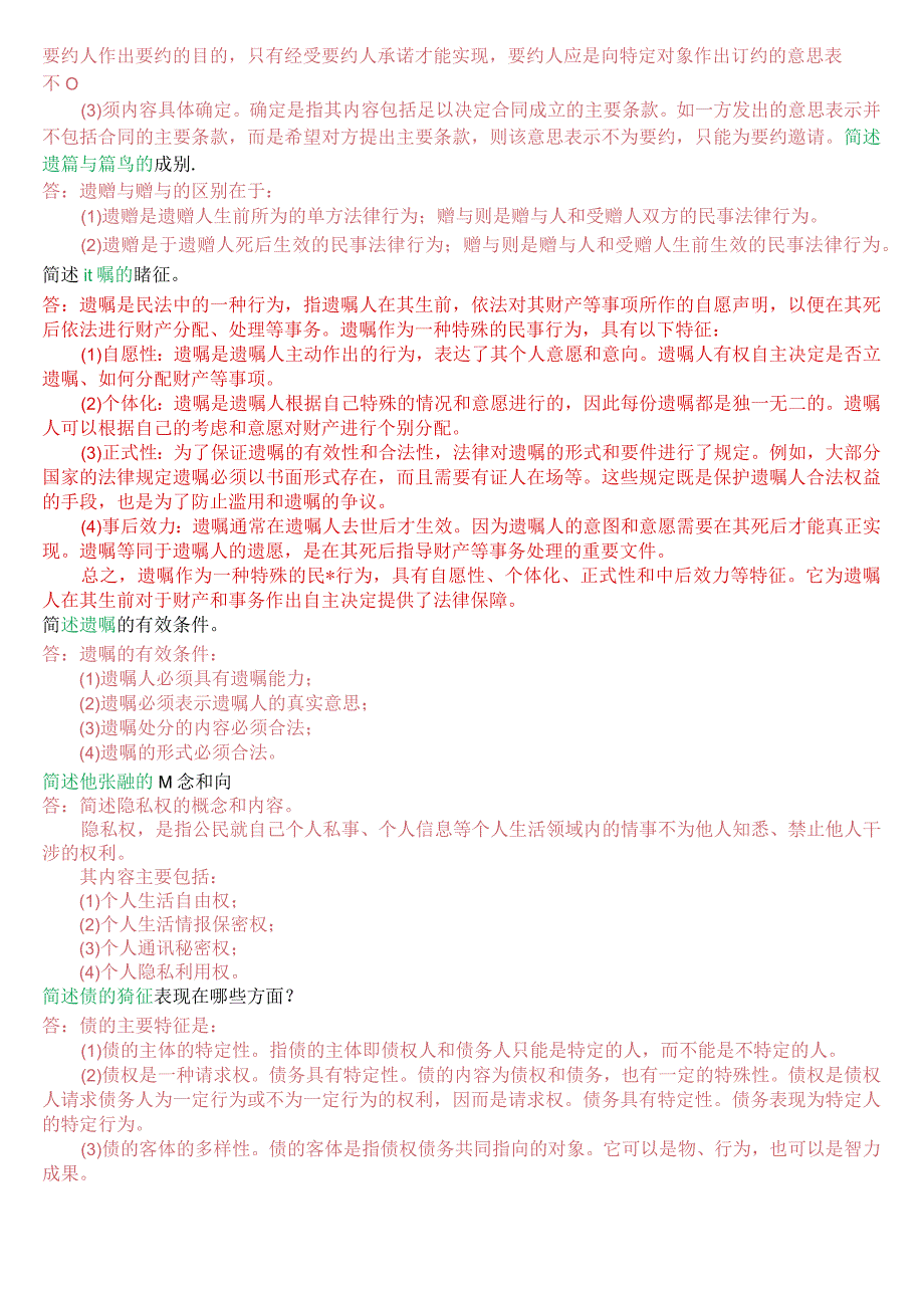 国开电大法律事务专科《民法学2》期末考试问答题题库.docx_第3页