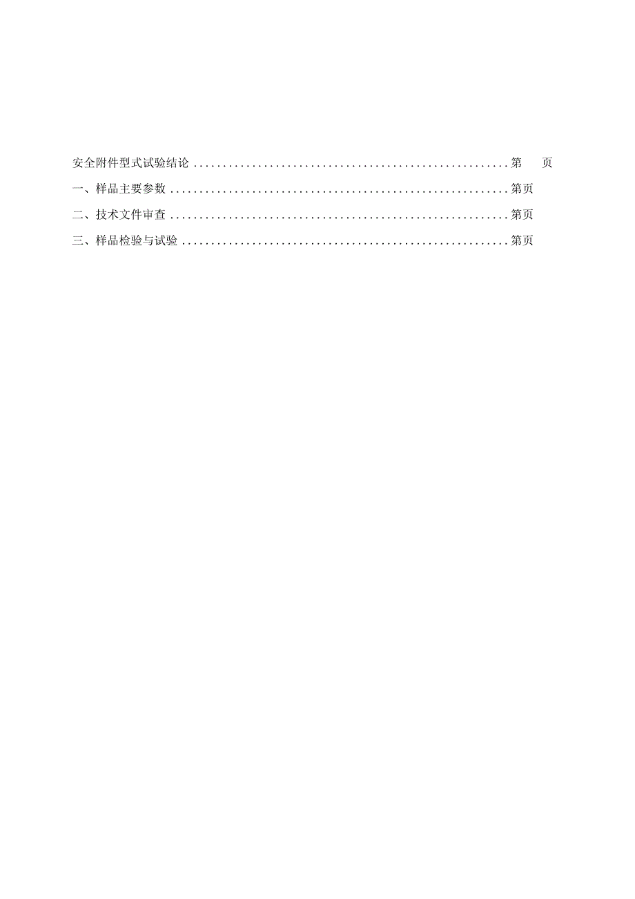 特种设备安全附件型式试验报告.docx_第3页