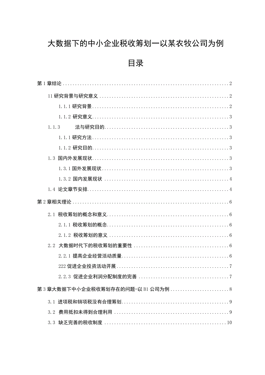 《大数据下的中小企业税收筹划问题研究案例》9100字.docx_第1页