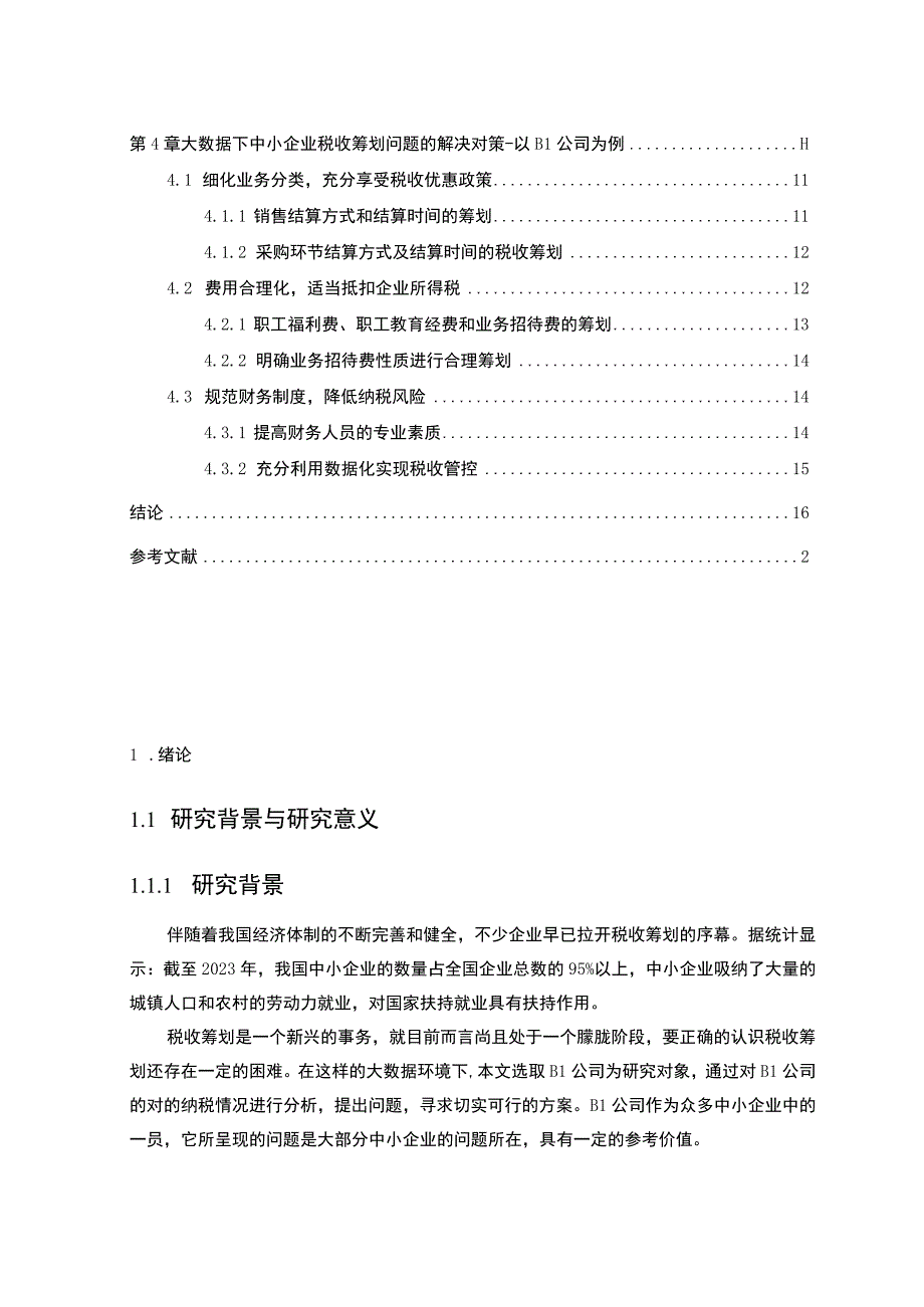 《大数据下的中小企业税收筹划问题研究案例》9100字.docx_第2页