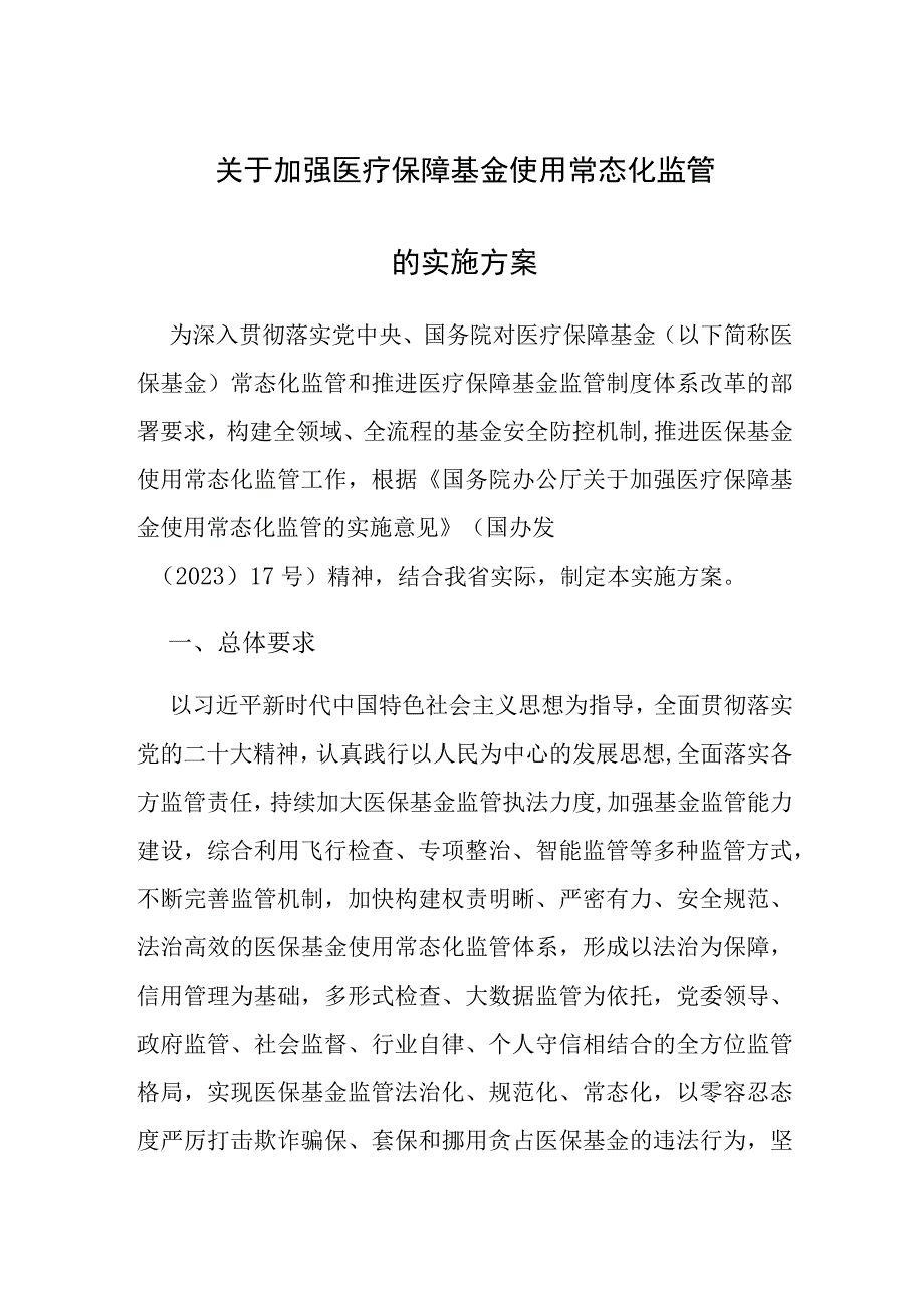 关于加强医疗保障基金使用常态化监管的实施方案.docx_第1页