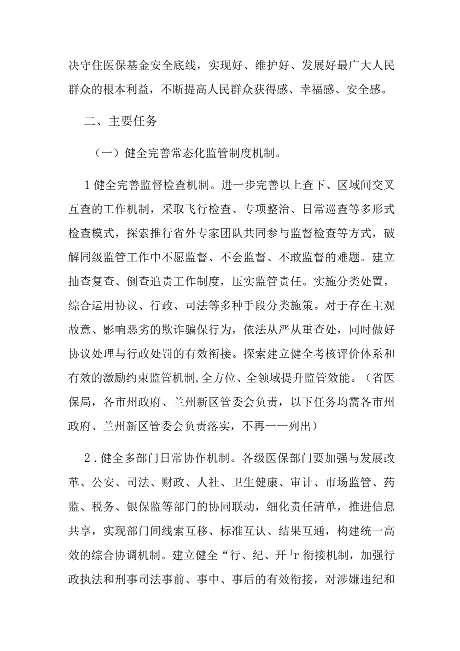 关于加强医疗保障基金使用常态化监管的实施方案.docx_第2页