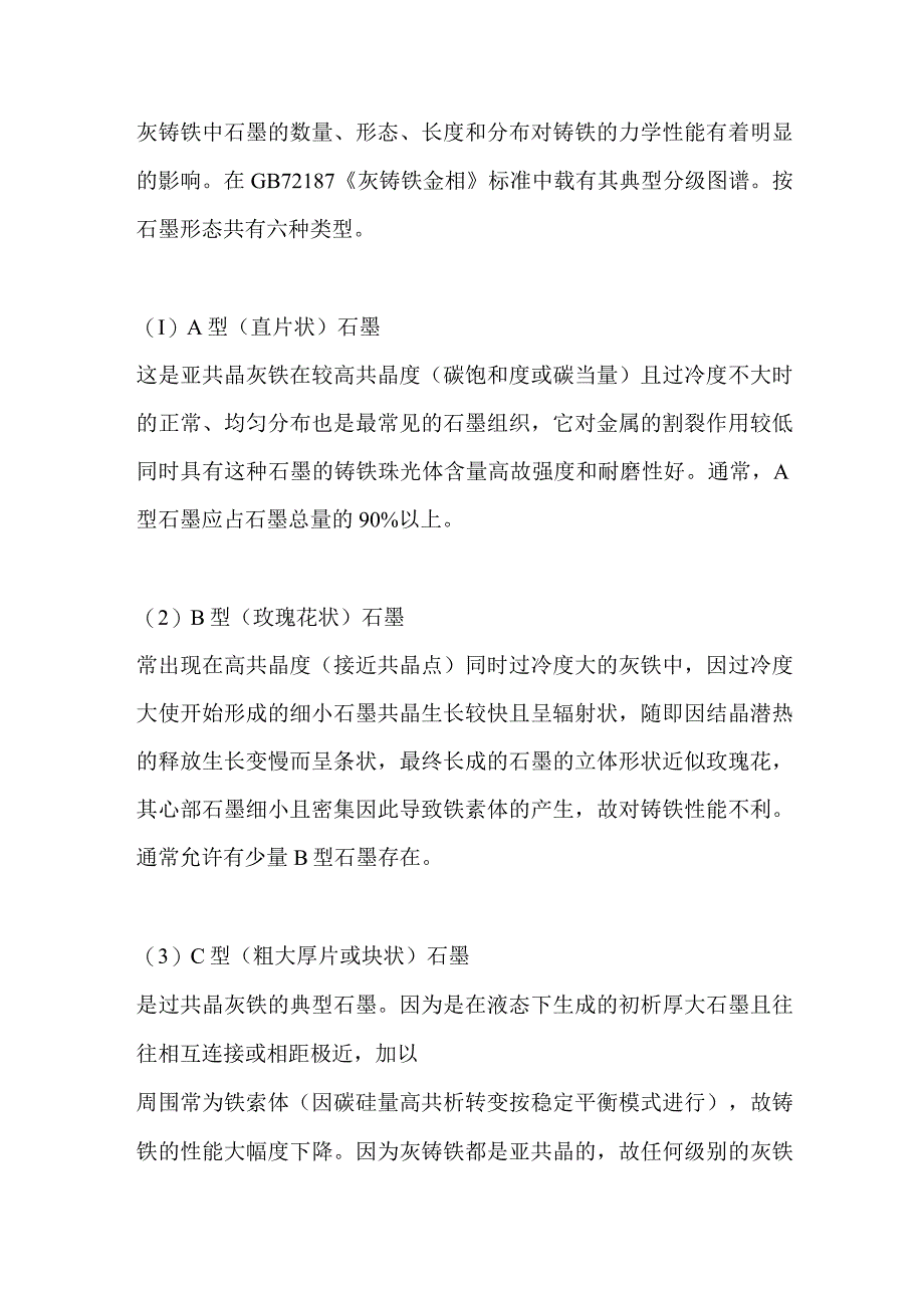 灰铸铁中常见的六种石墨类型及对铸铁的影响.docx_第1页