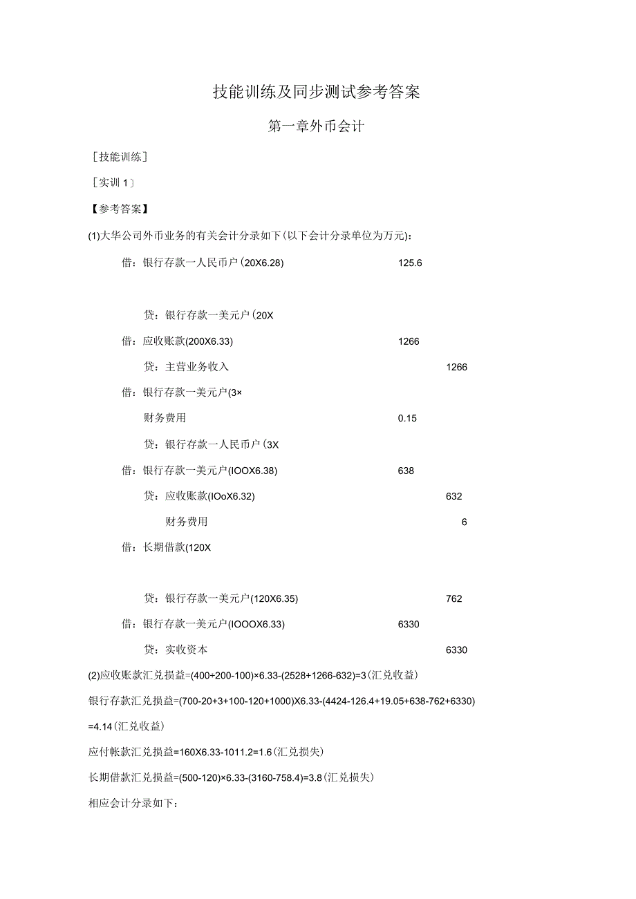 《高级财务会计》(第四版)教学课件及参考答案-参考答案.docx_第1页