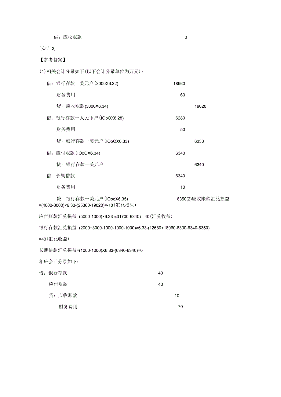 《高级财务会计》(第四版)教学课件及参考答案-参考答案.docx_第2页