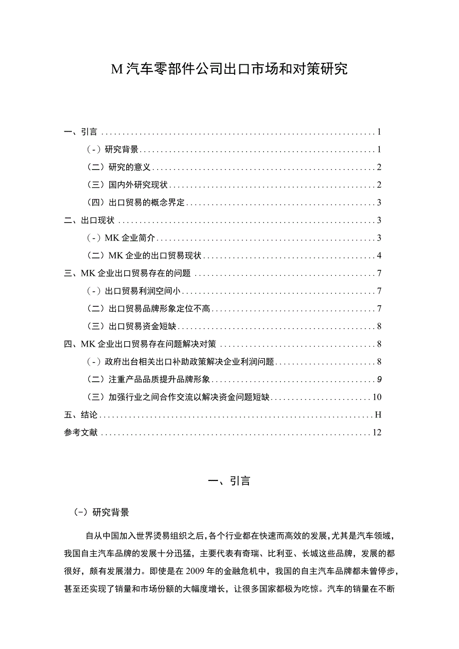 《M汽车零部件公司出口市场发展问题研究【论文】》.docx_第1页