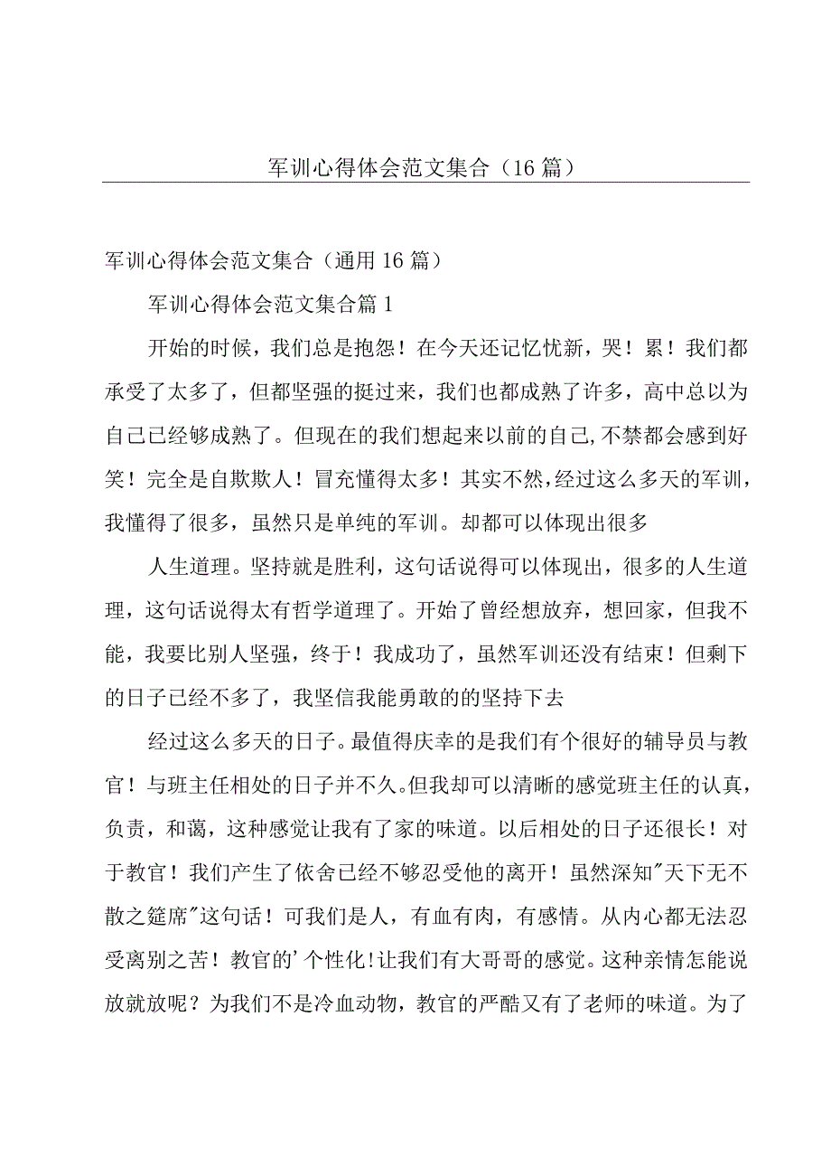 军训心得体会范文集合（16篇）.docx_第1页