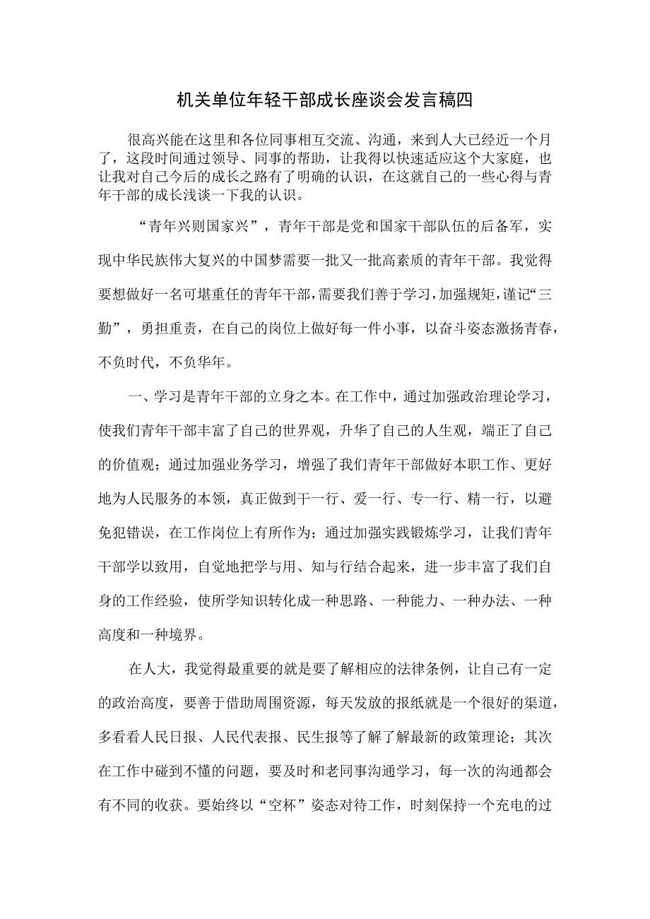 机关单位年轻干部成长座谈会发言稿四.docx_第1页